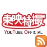 :rss: 東映特撮YouTube