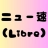 かんりぶれ@ニュース速報（Libre）管理人