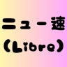 かんりぶれ@ニュース速報（Libre）管理人