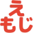 絵文字