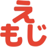 絵文字